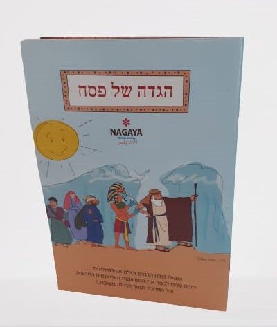הגדת פסח של נגאיה במהדורה חגיגית